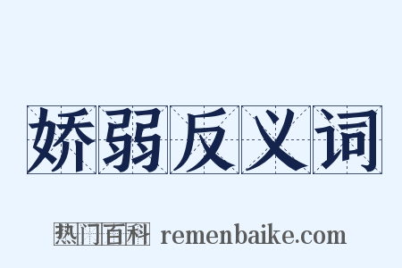 娇弱反义词是什么意思的图片